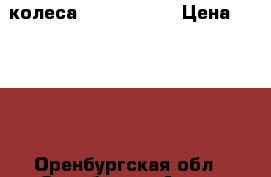 колеса 185/65 r15  › Цена ­ 8 000 - Оренбургская обл., Оренбург г. Авто » Шины и диски   . Оренбургская обл.